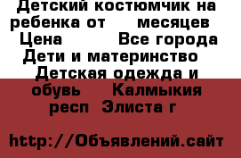 Детский костюмчик на ребенка от 2-6 месяцев  › Цена ­ 230 - Все города Дети и материнство » Детская одежда и обувь   . Калмыкия респ.,Элиста г.